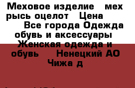 Меховое изделие , мех рысь/оцелот › Цена ­ 23 000 - Все города Одежда, обувь и аксессуары » Женская одежда и обувь   . Ненецкий АО,Чижа д.